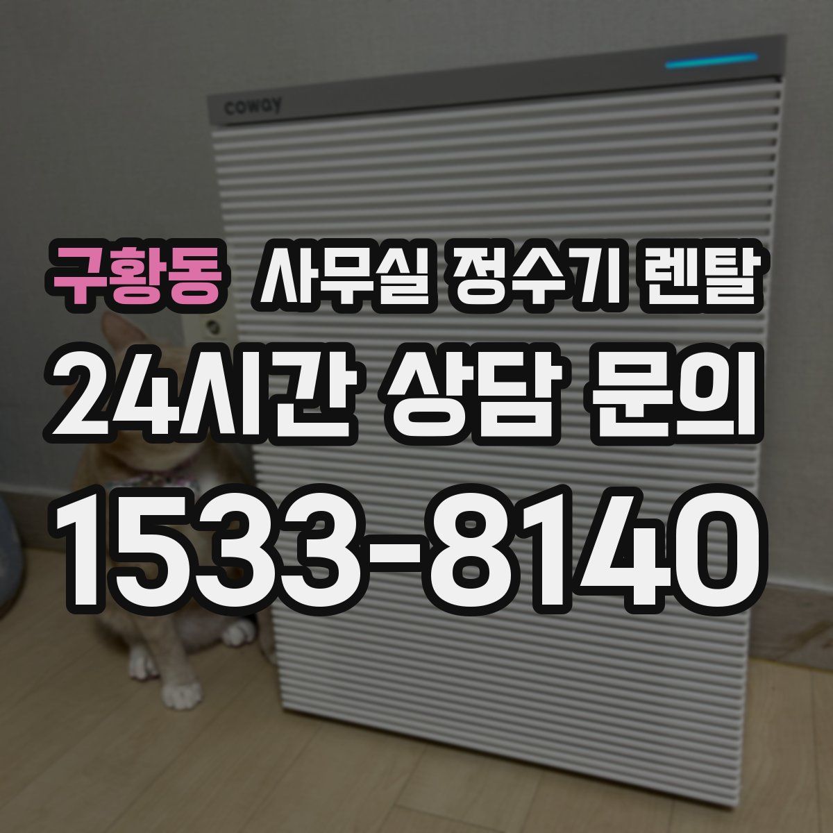 구황동 사무실 정수기 렌탈