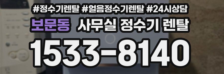 보문동 사무실 정수기 렌탈