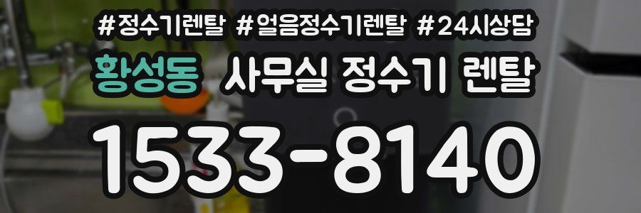 황성동 사무실 정수기 렌탈