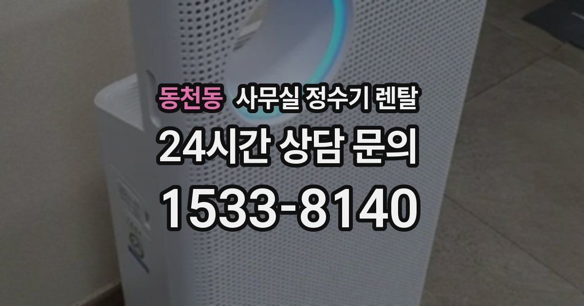 동천동 사무실 정수기 렌탈