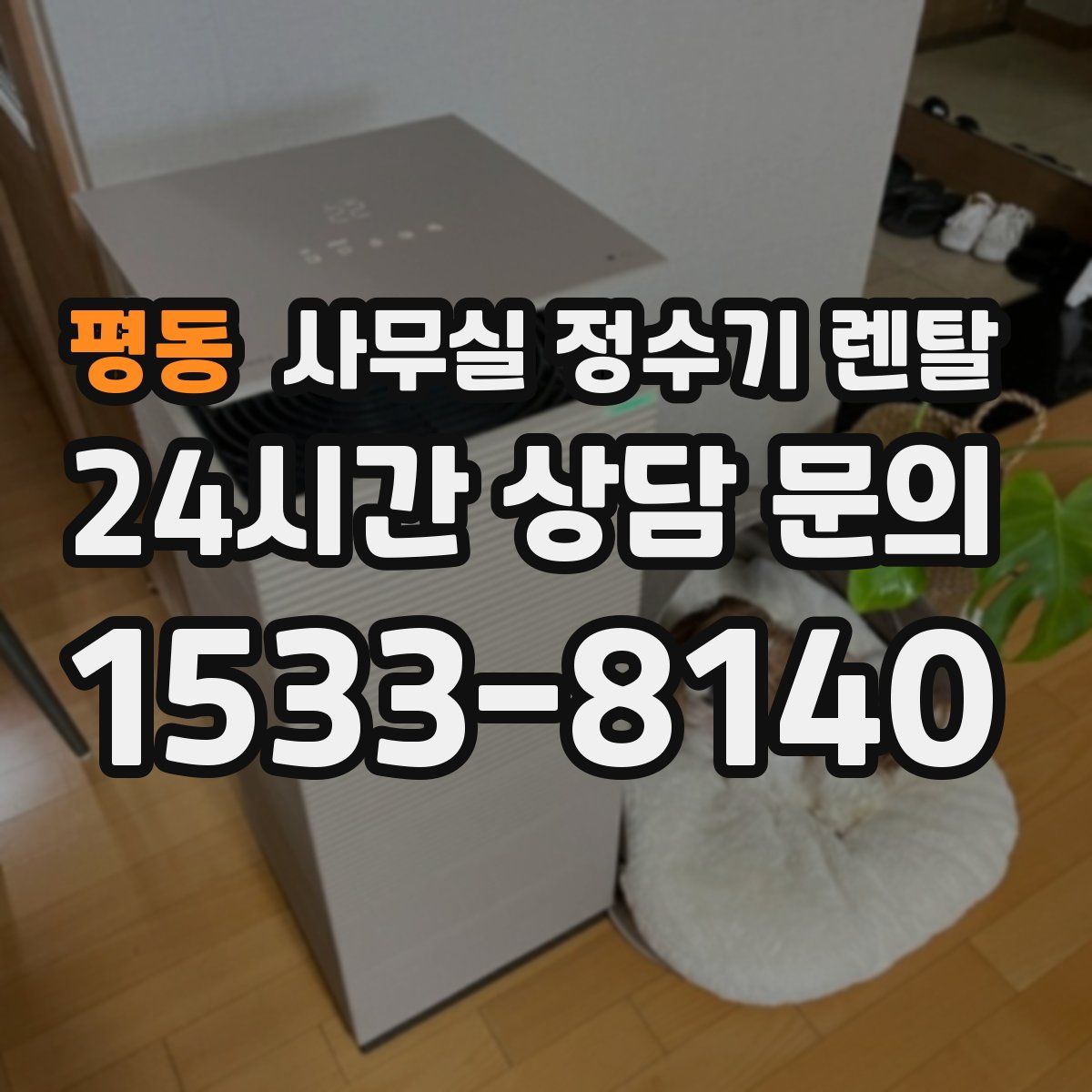 평동 사무실 정수기 렌탈