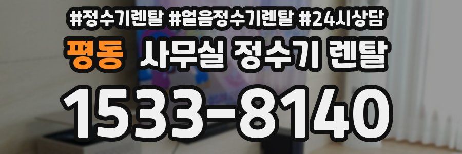 평동 사무실 정수기 렌탈