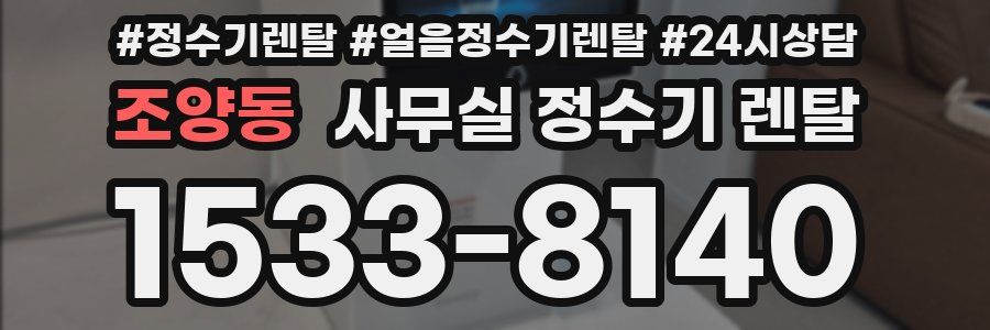 조양동 사무실 정수기 렌탈