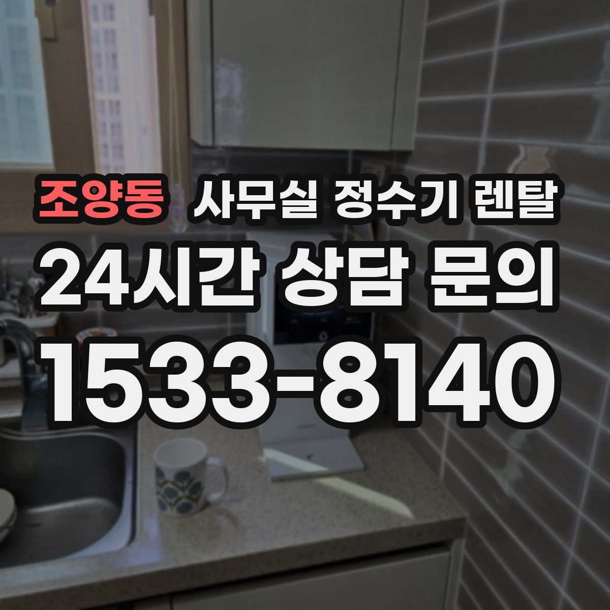 조양동 사무실 정수기 렌탈