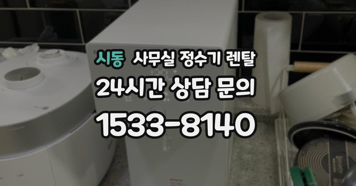 시동 사무실 정수기 렌탈