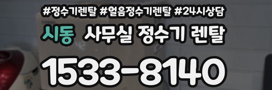 시동 사무실 정수기 렌탈