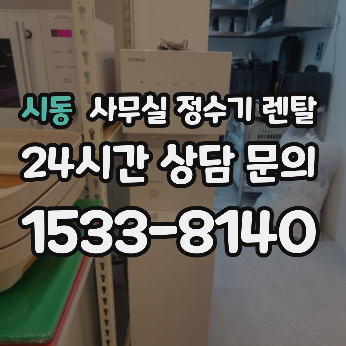 시동 사무실 정수기 렌탈