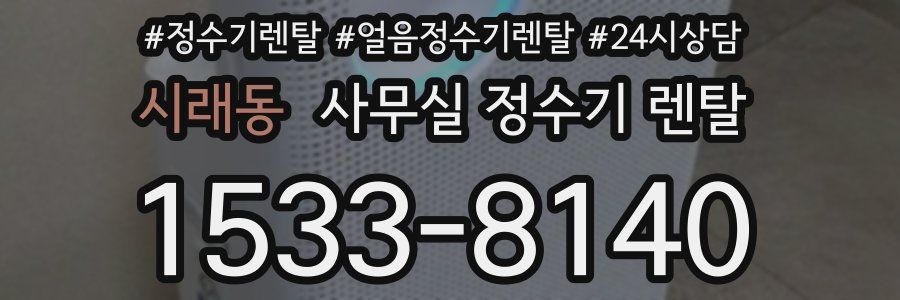 시래동 사무실 정수기 렌탈