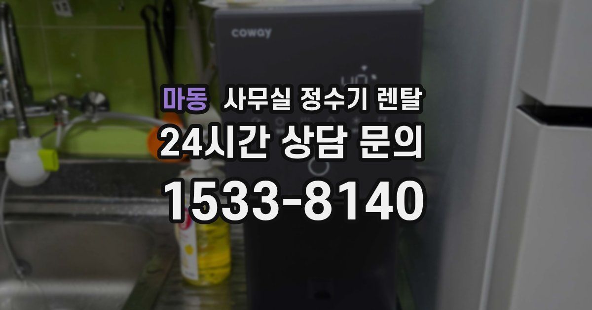 마동 사무실 정수기 렌탈