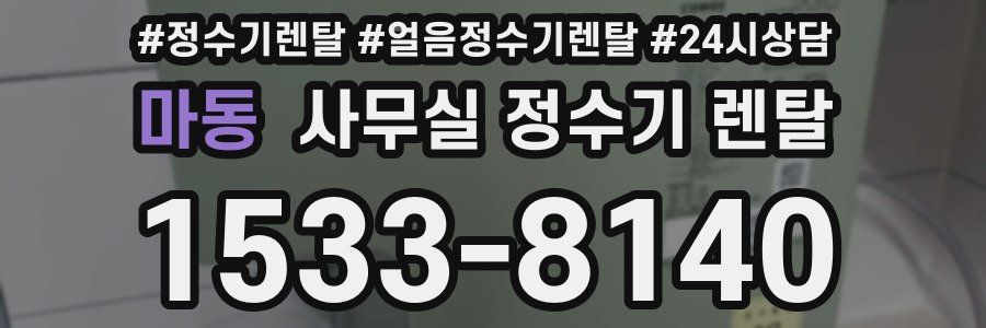 마동 사무실 정수기 렌탈