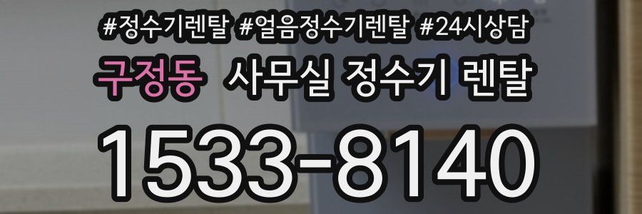 구정동 사무실 정수기 렌탈