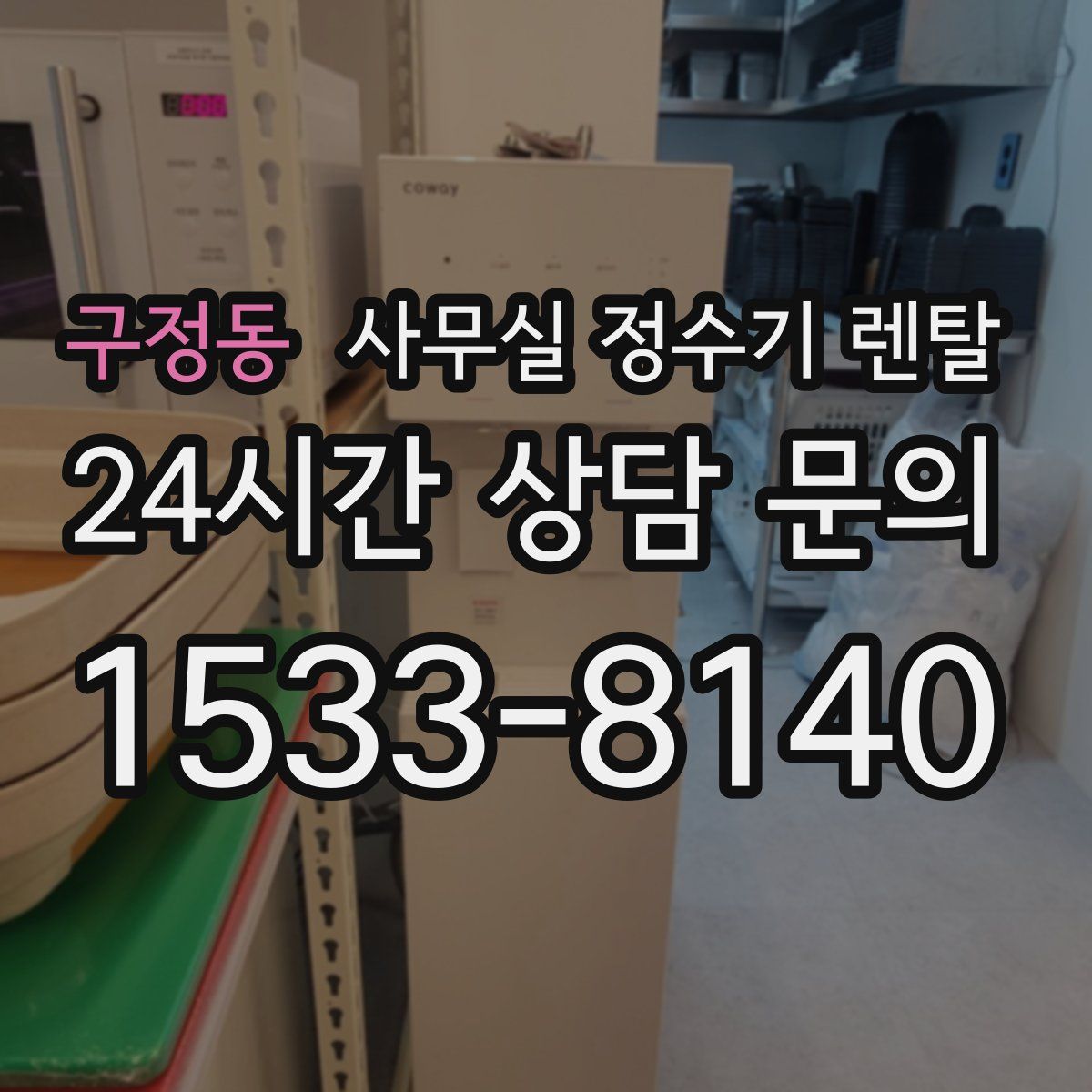 구정동 사무실 정수기 렌탈