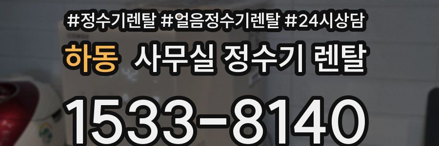 하동 사무실 정수기 렌탈