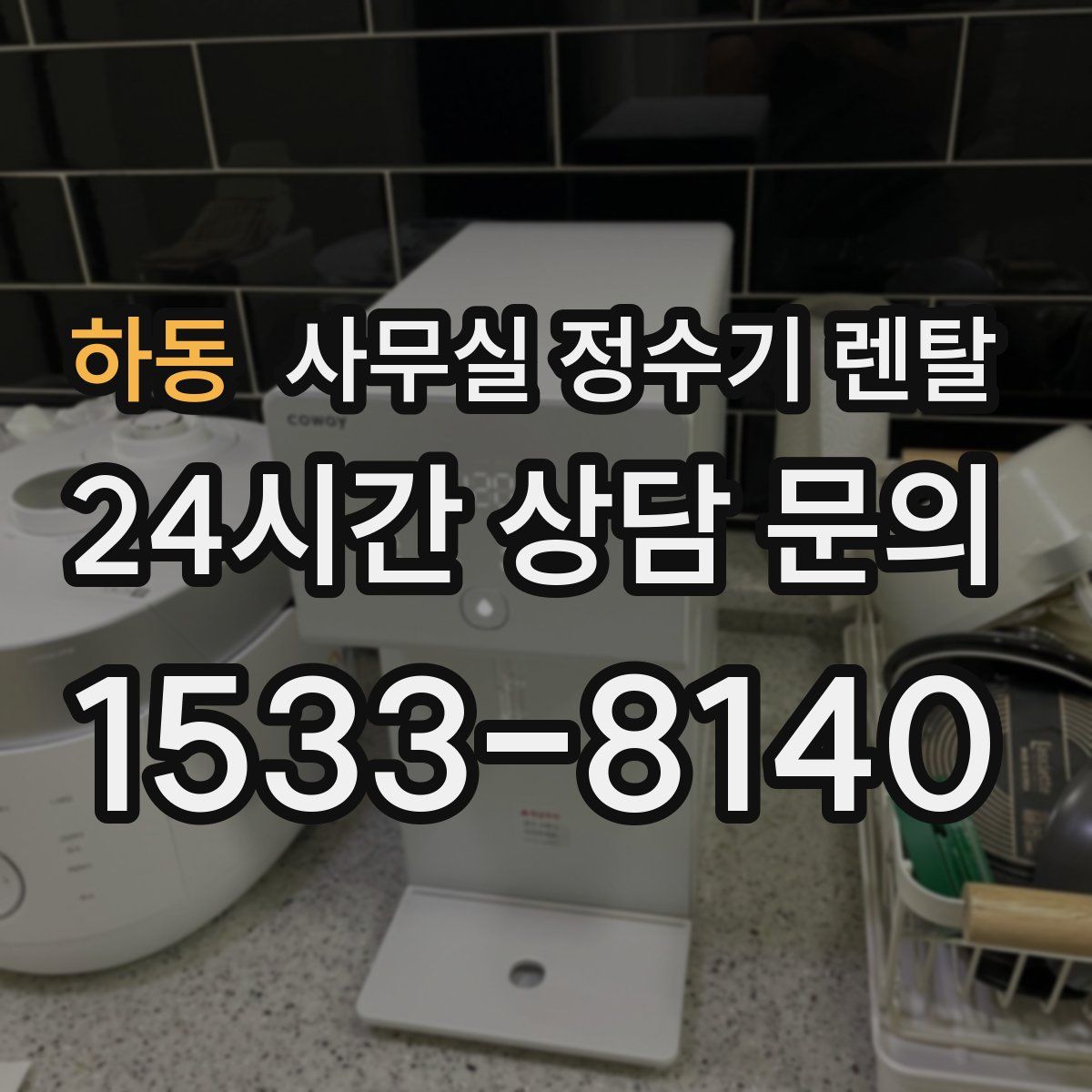 하동 사무실 정수기 렌탈