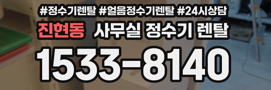 진현동 사무실 정수기 렌탈
