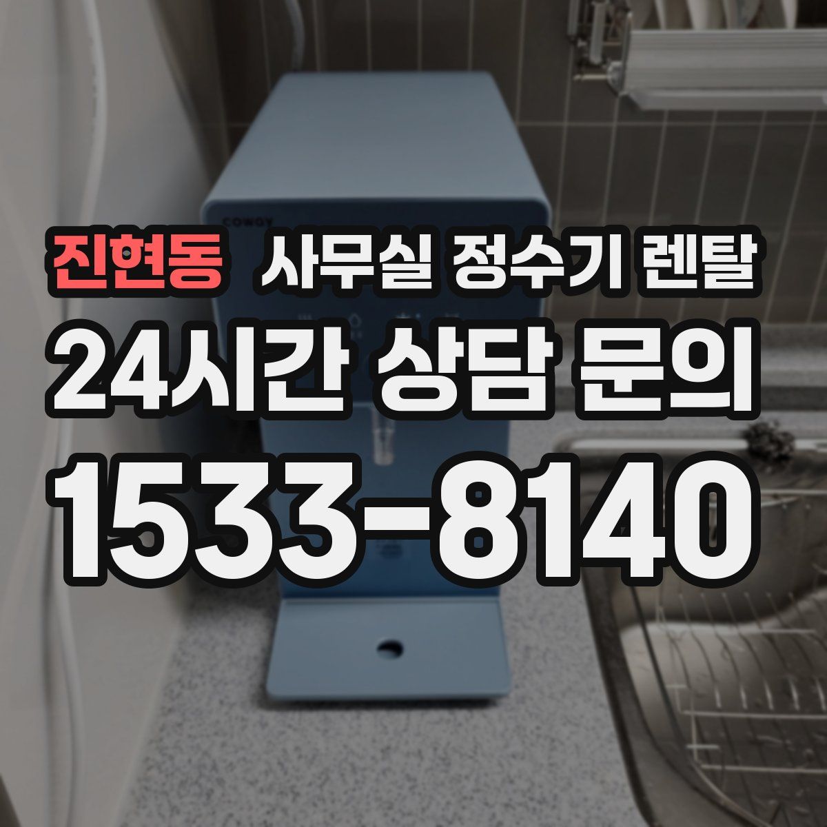 진현동 사무실 정수기 렌탈