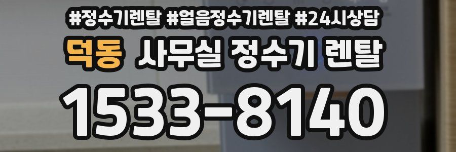 덕동 사무실 정수기 렌탈