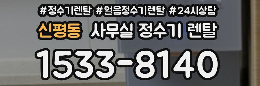 신평동 사무실 정수기 렌탈