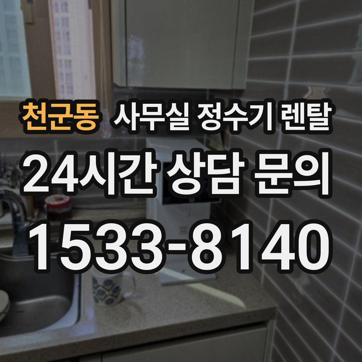 천군동 사무실 정수기 렌탈