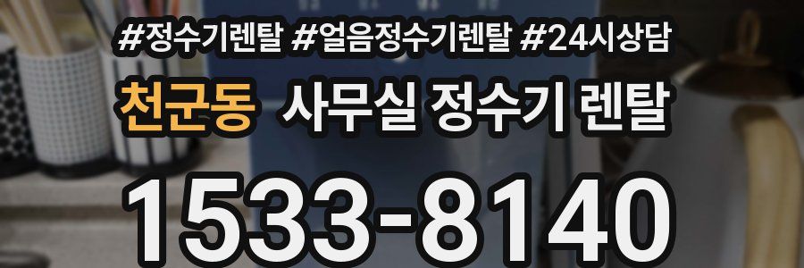 천군동 사무실 정수기 렌탈