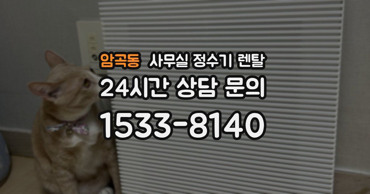 암곡동 사무실 정수기 렌탈