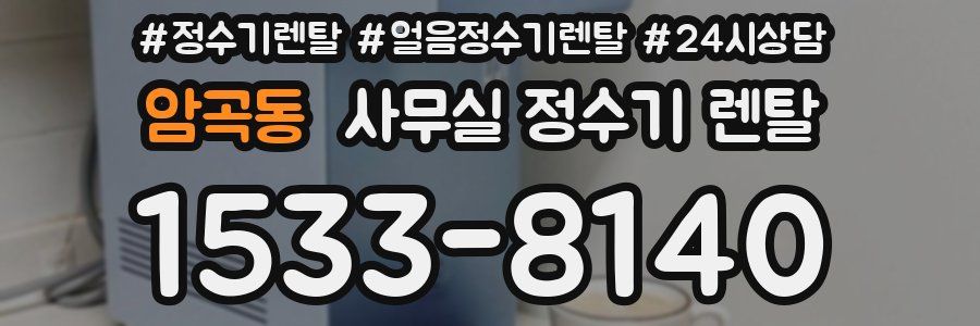 암곡동 사무실 정수기 렌탈