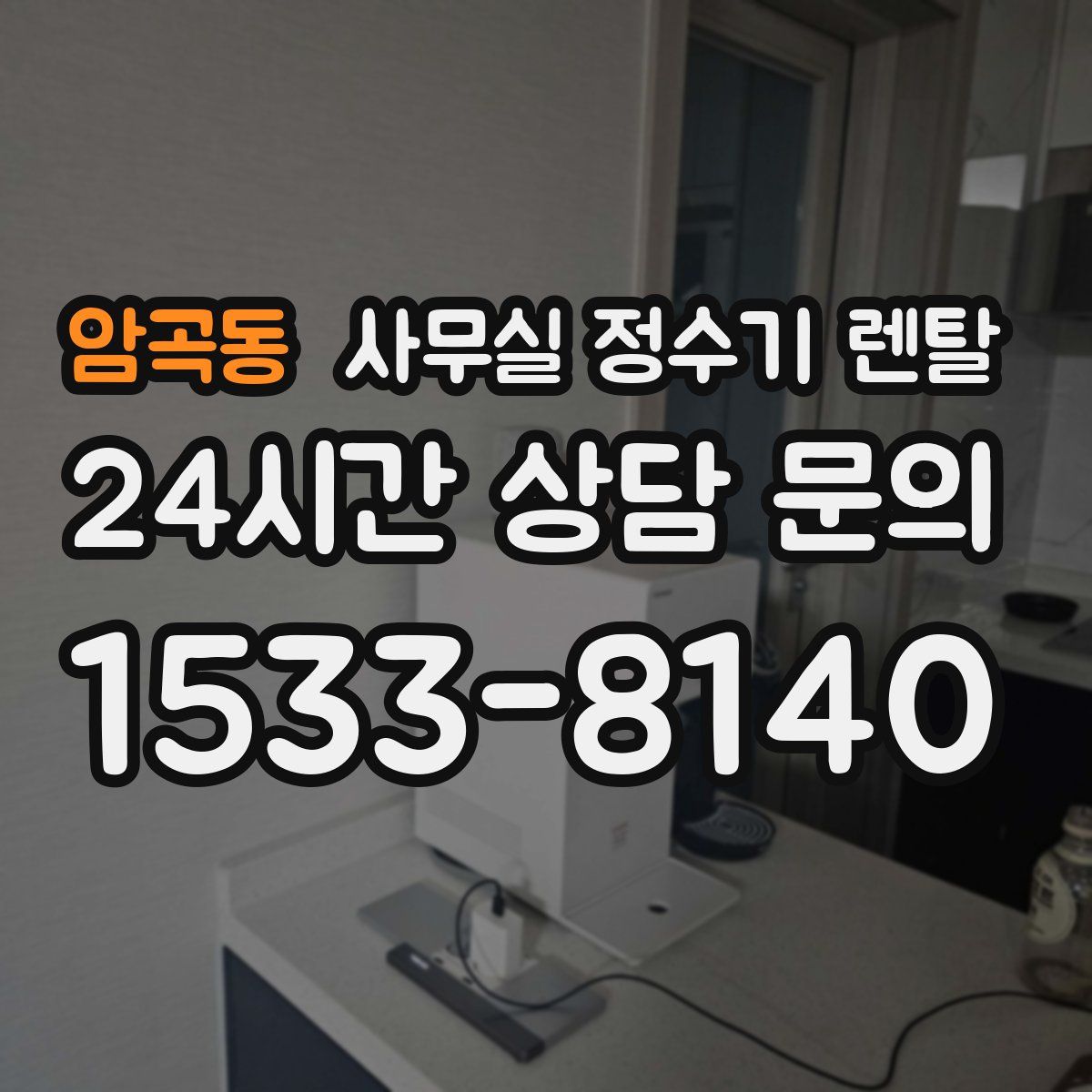 암곡동 사무실 정수기 렌탈