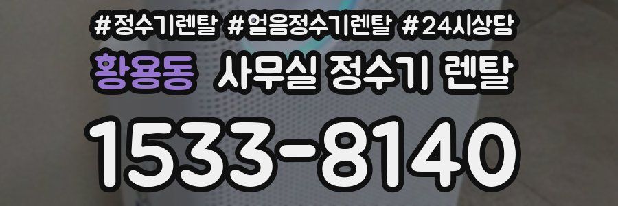 황용동 사무실 정수기 렌탈