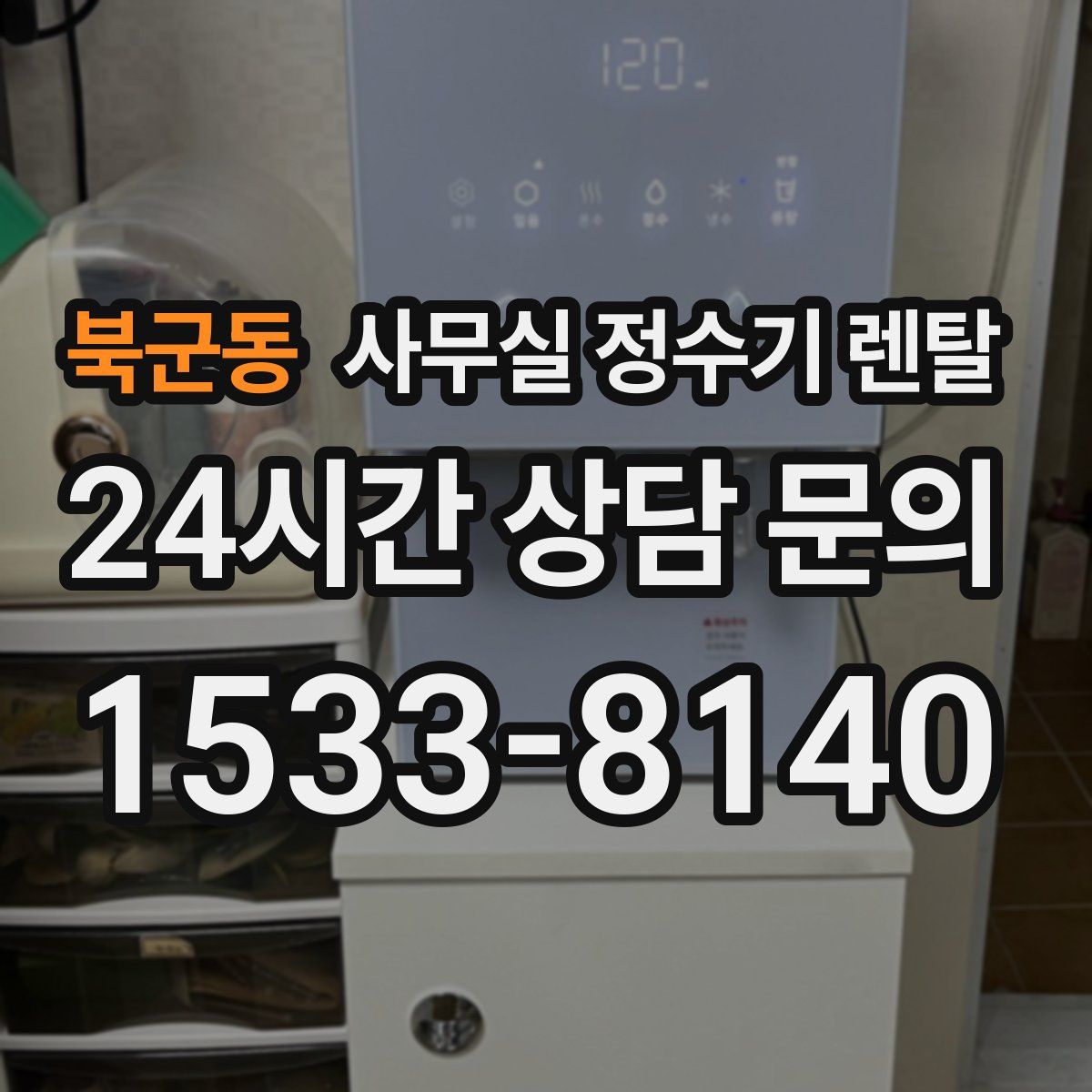 북군동 사무실 정수기 렌탈