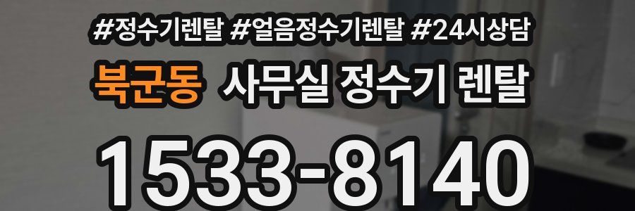 북군동 사무실 정수기 렌탈