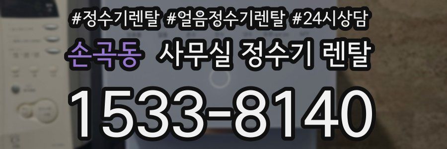 손곡동 사무실 정수기 렌탈