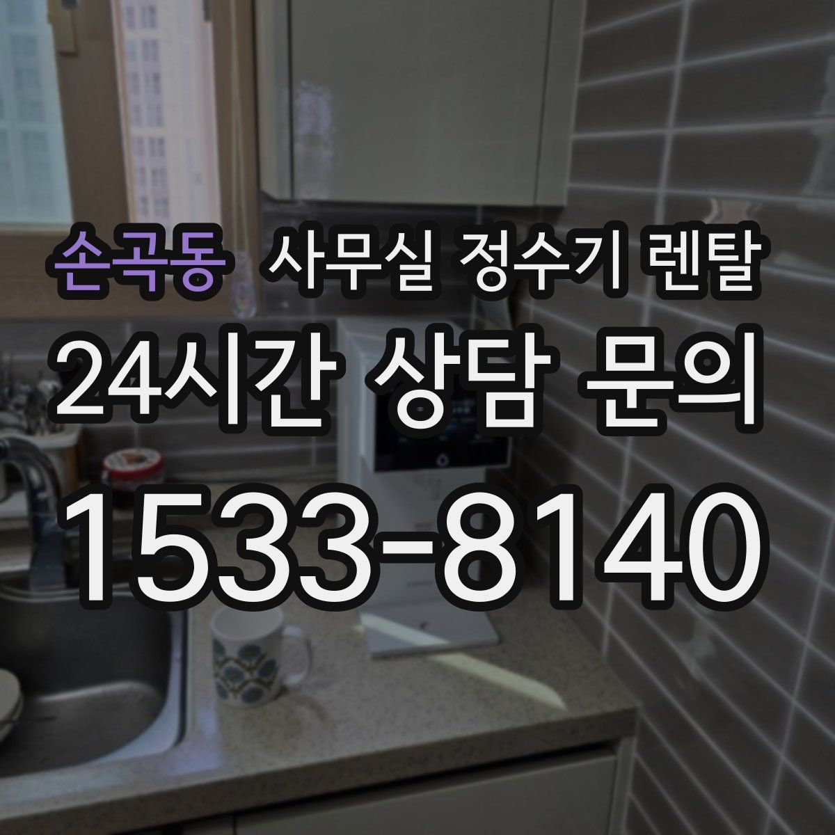손곡동 사무실 정수기 렌탈