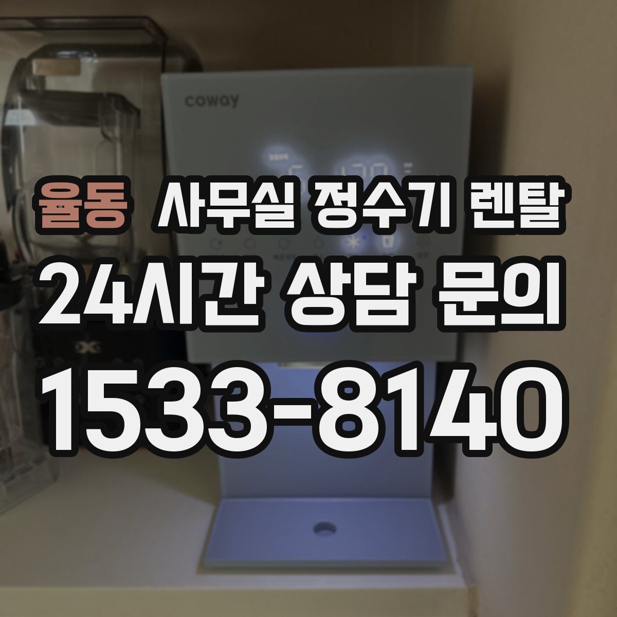 율동 사무실 정수기 렌탈