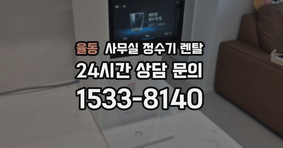 율동 사무실 정수기 렌탈