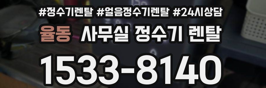 율동 사무실 정수기 렌탈
