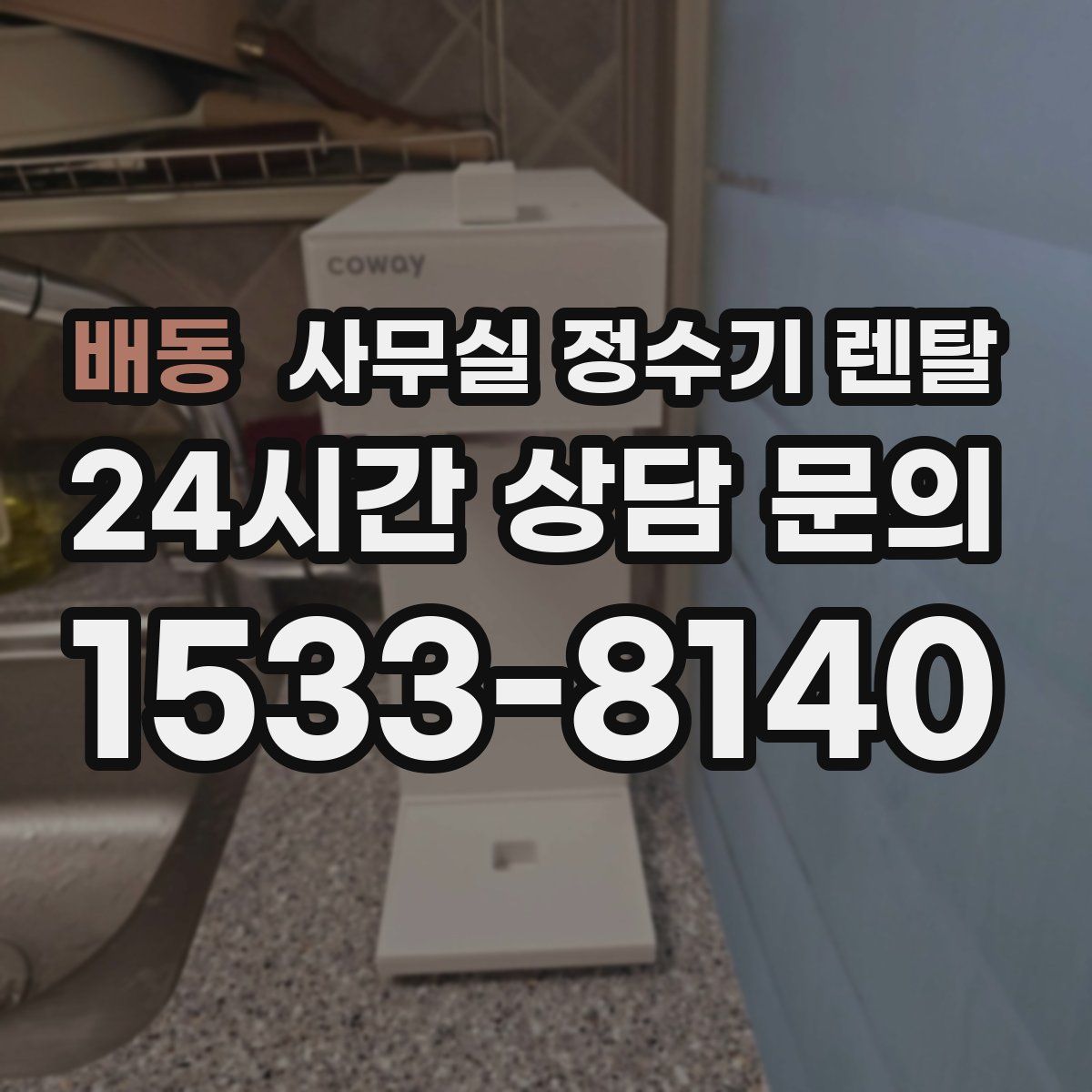 배동 사무실 정수기 렌탈