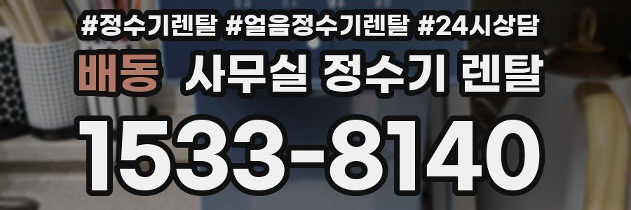 배동 사무실 정수기 렌탈