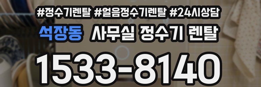 석장동 사무실 정수기 렌탈