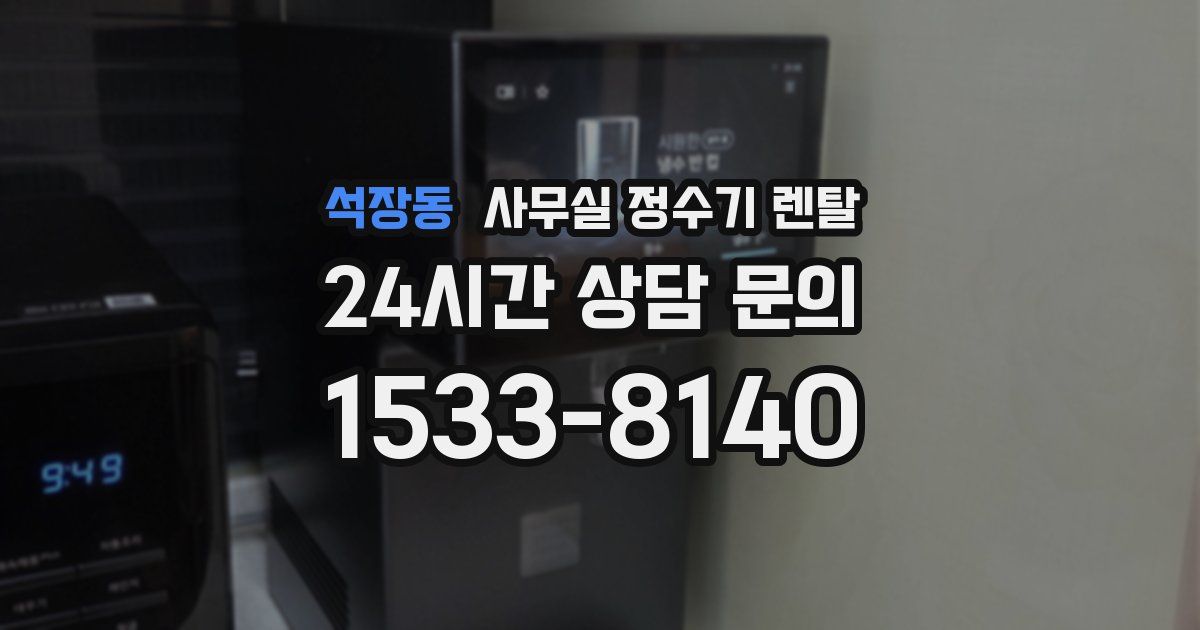 석장동 사무실 정수기 렌탈