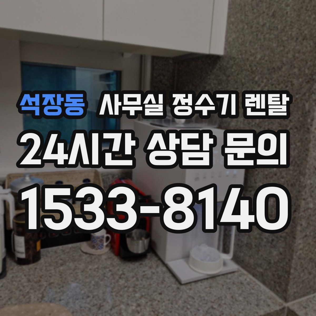 석장동 사무실 정수기 렌탈