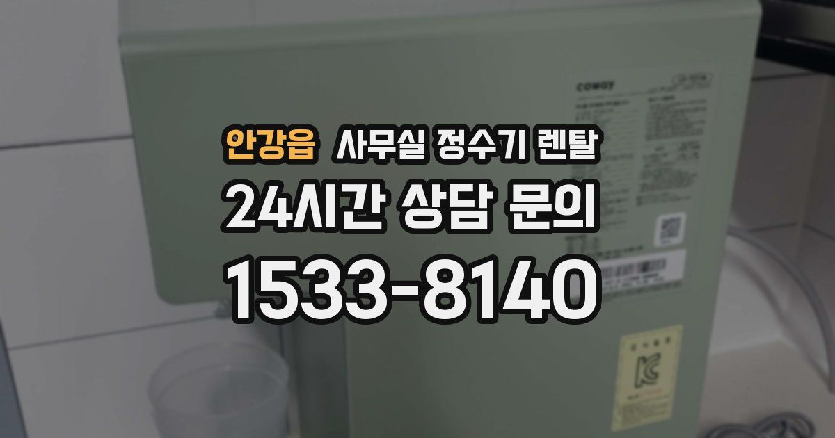 안강읍 사무실 정수기 렌탈