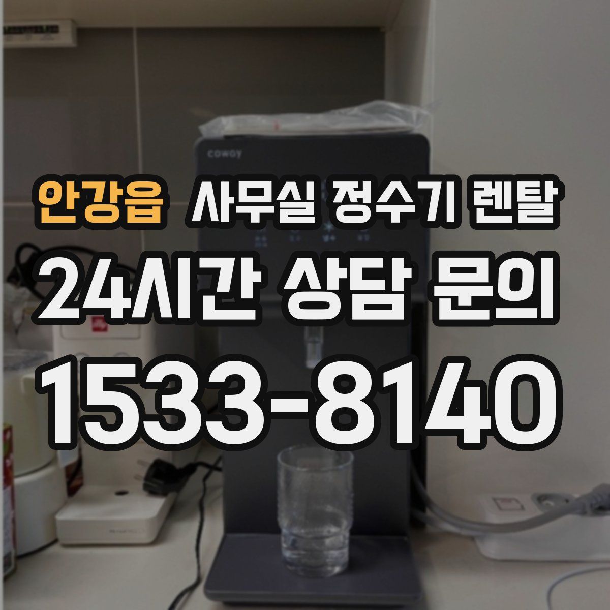 안강읍 사무실 정수기 렌탈