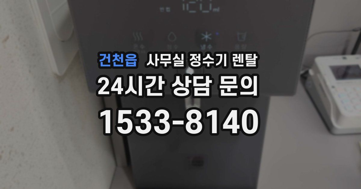 건천읍 사무실 정수기 렌탈