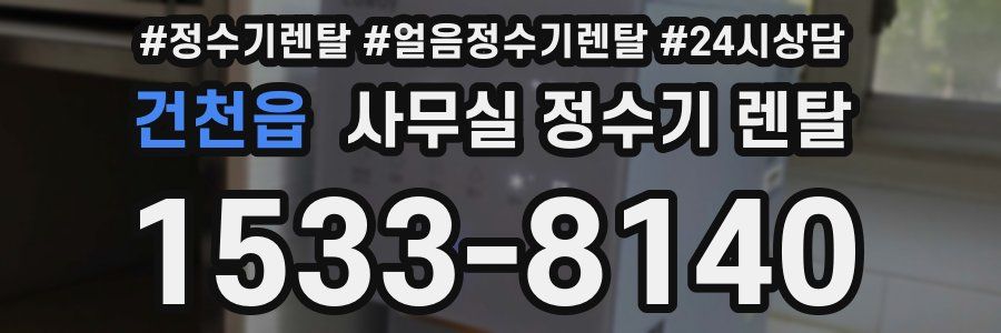 건천읍 사무실 정수기 렌탈