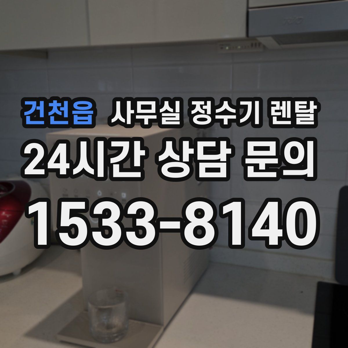 건천읍 사무실 정수기 렌탈