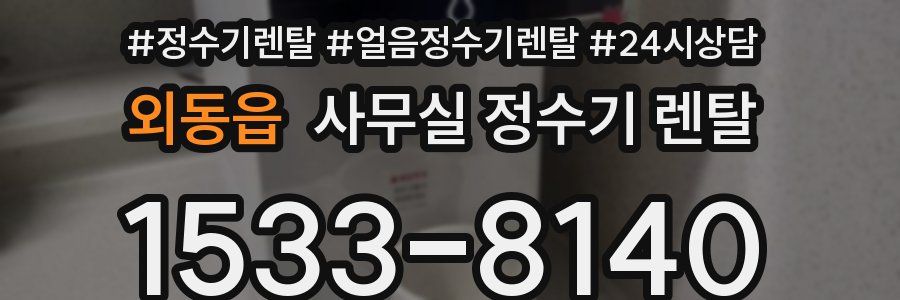 외동읍 사무실 정수기 렌탈