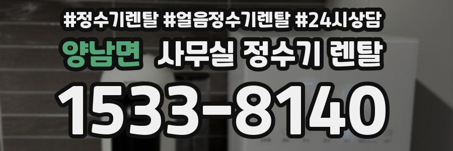 양남면 사무실 정수기 렌탈