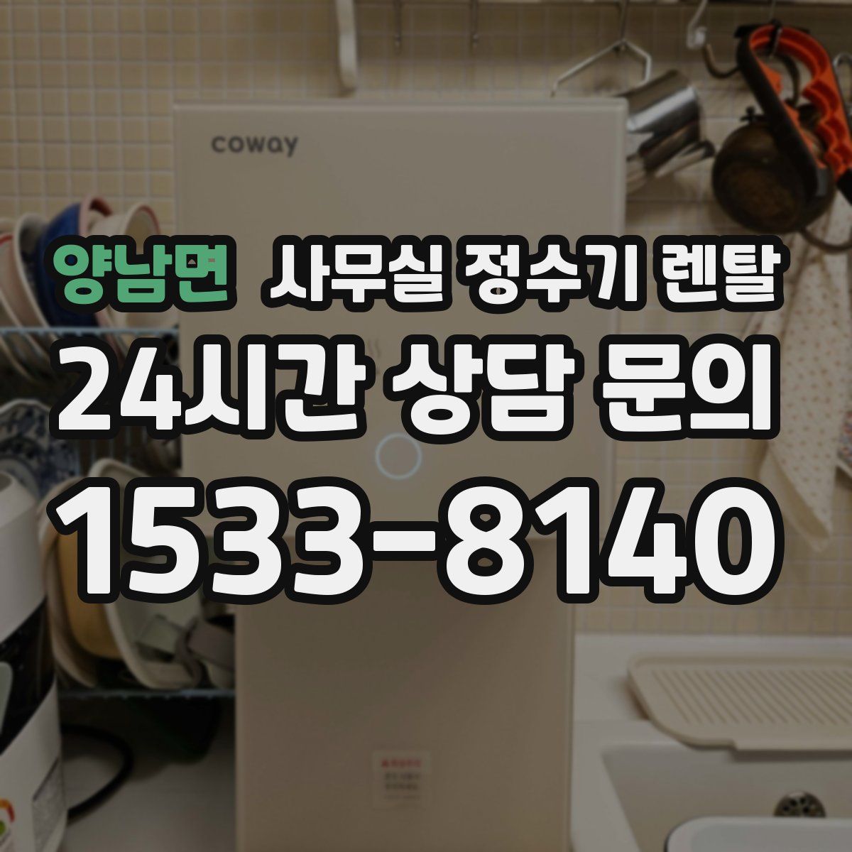 양남면 사무실 정수기 렌탈
