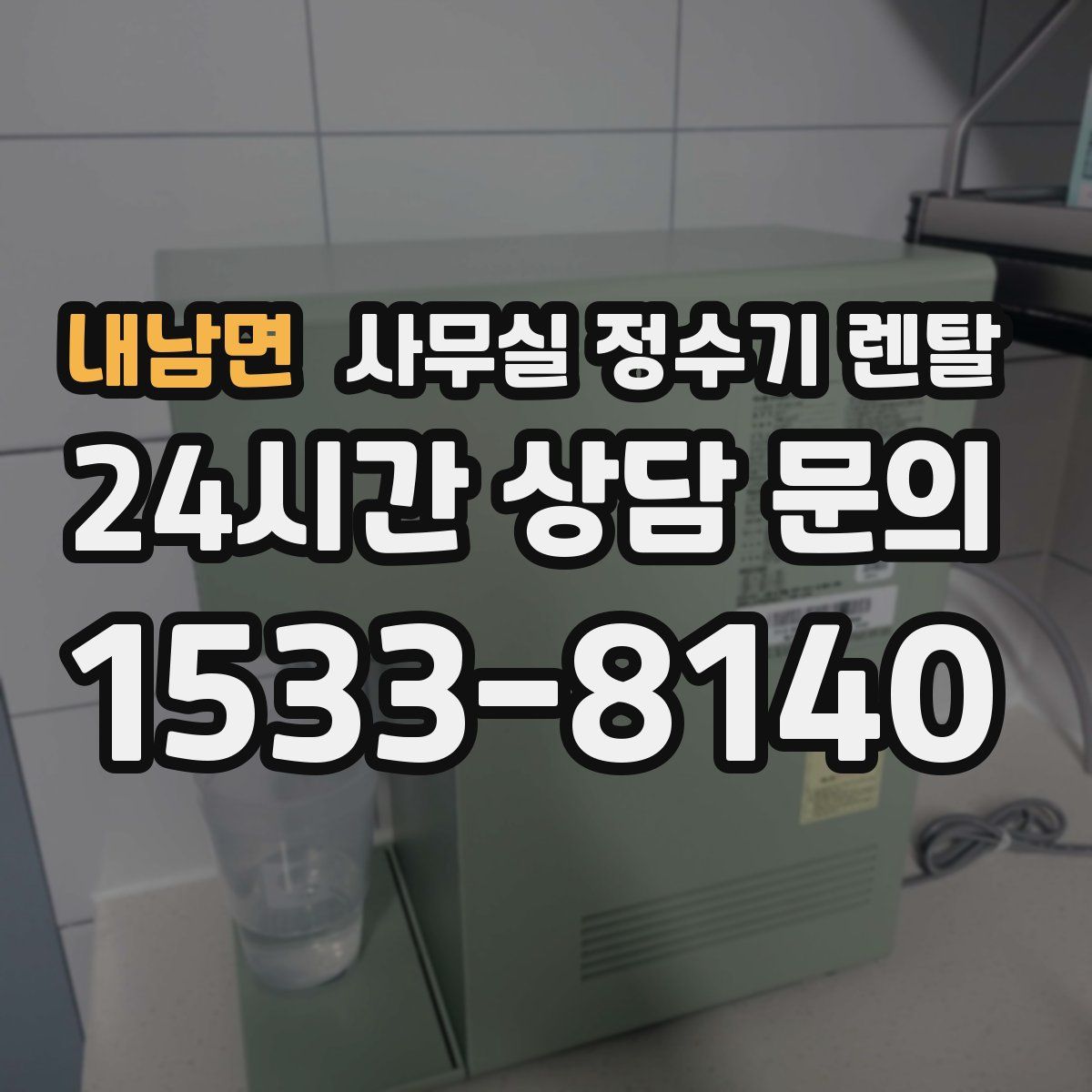 내남면 사무실 정수기 렌탈