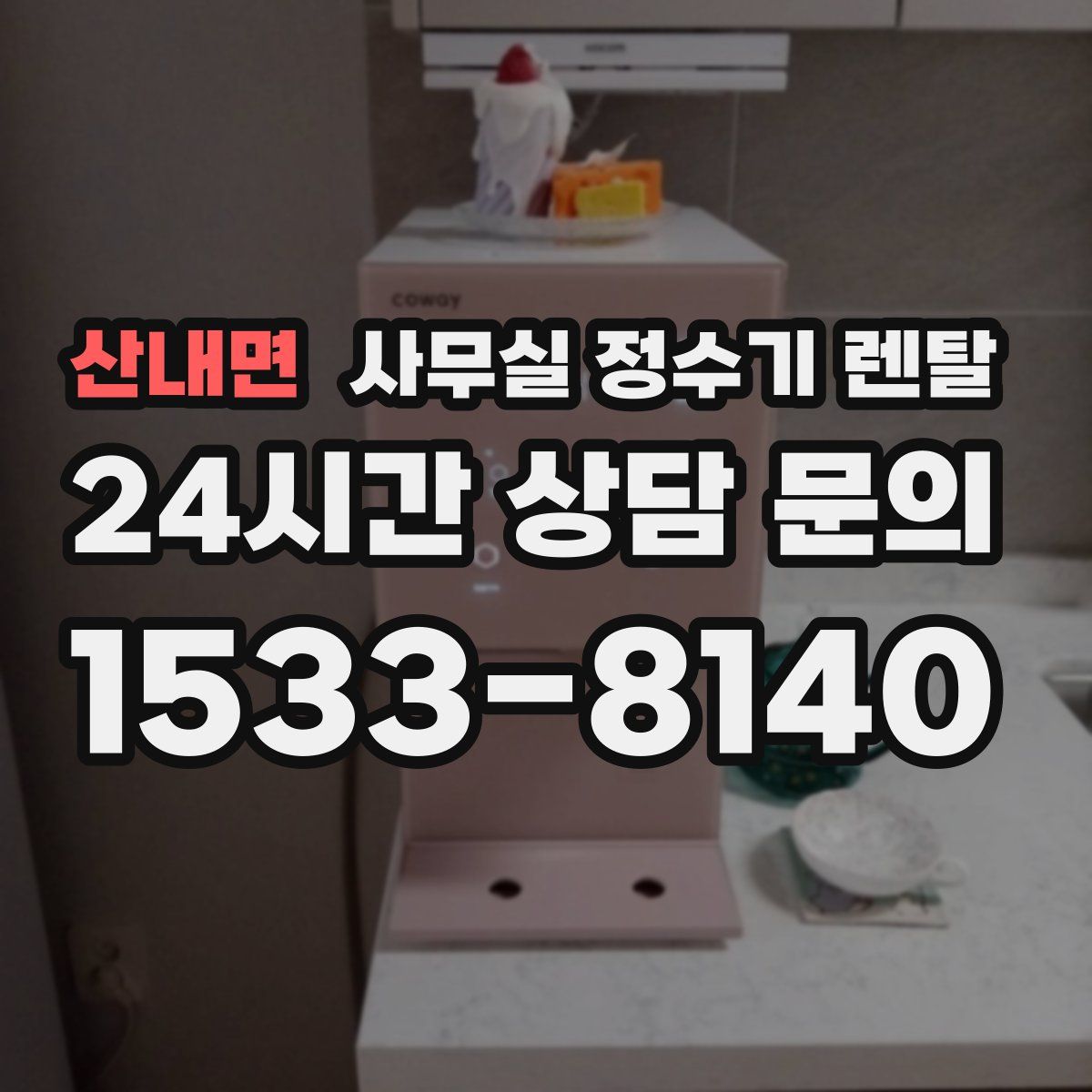 산내면 사무실 정수기 렌탈